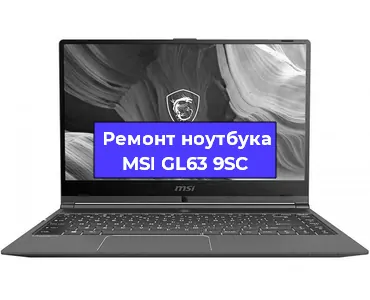 Ремонт ноутбуков MSI GL63 9SC в Красноярске